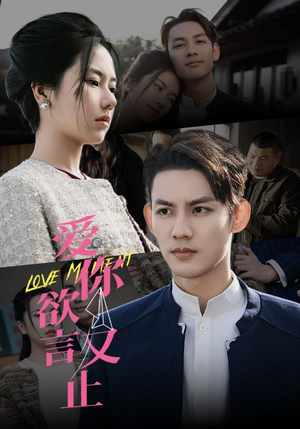 爱你欲言又止(80集) 爱你欲言又止(80集)一起追生活短剧