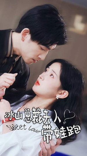 冰山总裁夫人带娃跑（89集）西瓜短剧免费看