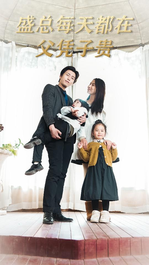 盛总每天都在父凭子贵$全城悬赏:爹地,那个才是我妈咪(99集) 盛总每天都在父凭子贵$全城悬赏:爹地,那个才是我妈咪(99集)热播短剧全集看