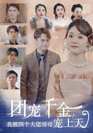 团宠千金,我被四个大佬哥哥宠上天(60集) 团宠千金,我被四个大佬哥哥宠上天(60集)免费版