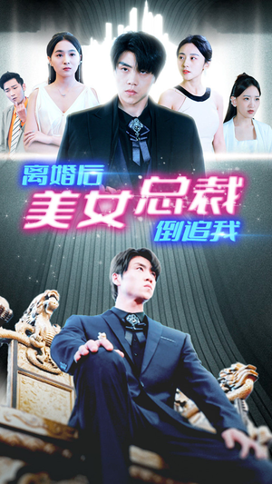 新:离婚后美女总裁倒追我(96集) 新:离婚后美女总裁倒追我(96集)免费短剧片段