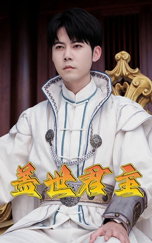 盖世君主（99集）怎么看全集