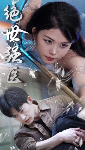 绝世强医(97集) 绝世强医(97集)短剧也太好看了