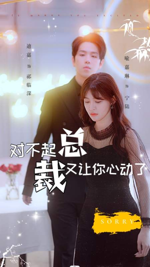 对不起总裁又让你心动了(98集) 对不起总裁又让你心动了(98集)最新热门短剧