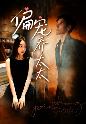 偏宠乔太太(100集) 偏宠乔太太(100集)短剧全集大结局