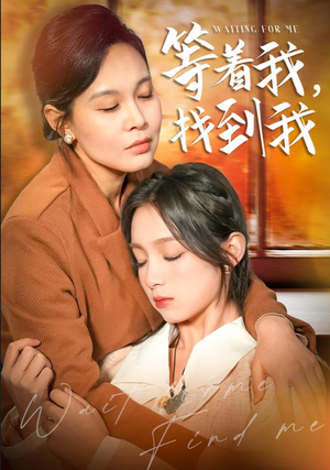 等着我，找到我（74集）民国短剧推荐