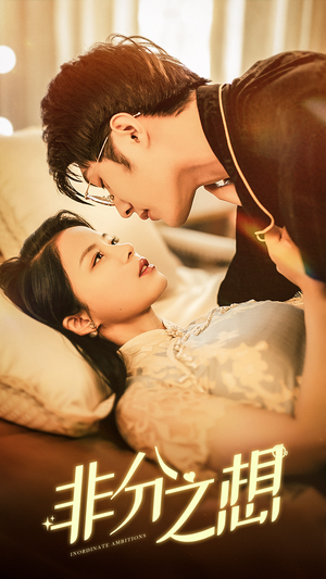 非分之想(81集) 非分之想(81集)最新上映的短剧