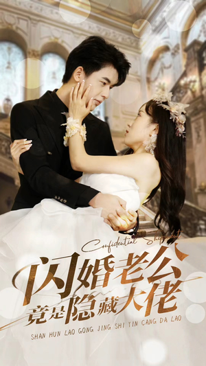 闪婚老公竟是隐藏大佬(99集) 闪婚老公竟是隐藏大佬(99集)百度在线观看