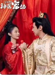 皇帝的神医宠妃(86集) 皇帝的神医宠妃(86集)一个短剧看全集