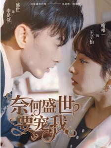 奈何盛世要宠我(98集) 奈何盛世要宠我(98集)超火短剧抢先看