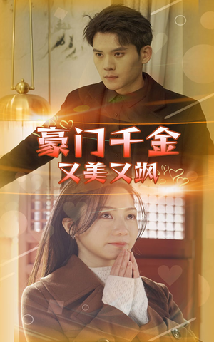 豪门千金又美又飒(83集) 豪门千金又美又飒(83集)演员表