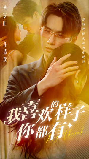 我喜欢的样子你都有(97集) 我喜欢的样子你都有(97集)第32集