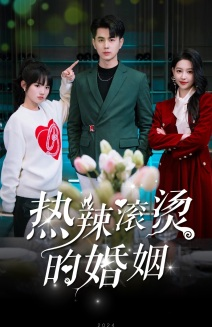 热辣滚烫的婚姻(73集) 热辣滚烫的婚姻(73集)热门了短剧