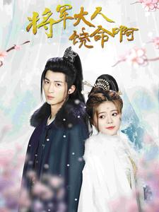 将军大人饶命啊（100集）一起看短剧