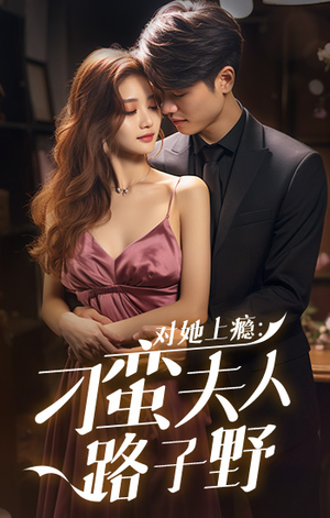 对她上瘾:刁蛮夫人路子野(97集) 对她上瘾:刁蛮夫人路子野(97集)真的太精彩了