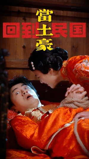 回到民国当土豪(89集) 回到民国当土豪(89集)超好看古装短剧