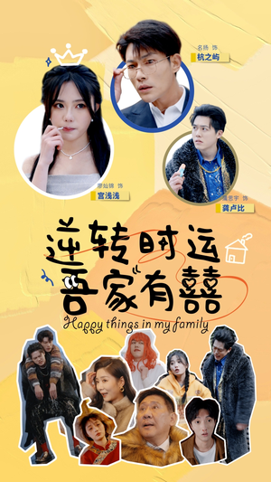 逆转时运吾家有囍(83集) 逆转时运吾家有囍(83集)短剧推荐来了