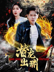 潜龙出渊(95集) 潜龙出渊(95集)夸克在线观看