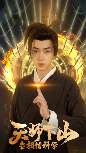 天师下山，要相信科学（89集）热播短剧分享