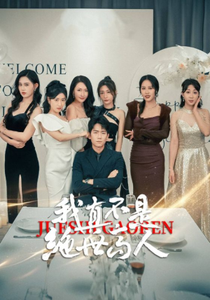 我真不是绝世高人(87集) 我真不是绝世高人(87集)无需会员轻松看