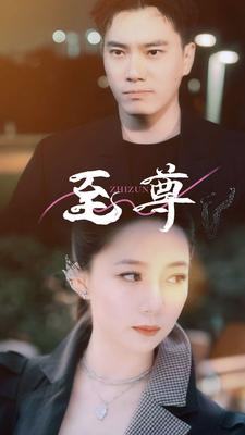 至尊(94集) 至尊(94集)高清画质免费看