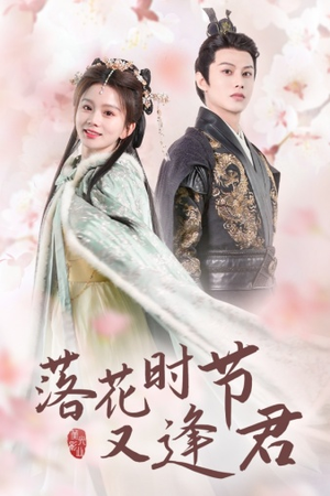 落花时节又逢君$嫁给厂工大人(85集) 落花时节又逢君$嫁给厂工大人(85集)大结局一气呵成