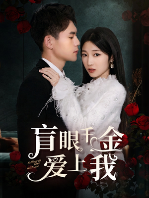 盲眼千金爱上我(75集) 盲眼千金爱上我(75集)迅雷网盘观看