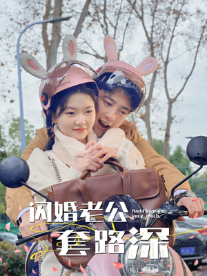 闪婚老公套路深(73集) 闪婚老公套路深(73集)好看的短剧电影