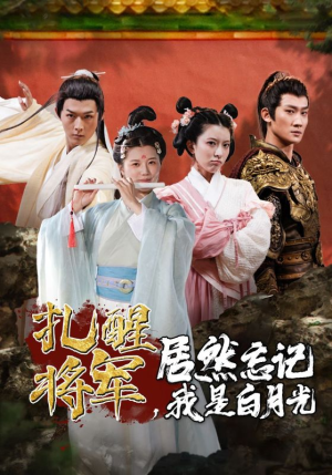 扎醒将军,居然忘记我是白月光(84集) 扎醒将军,居然忘记我是白月光(84集)每日短剧分享