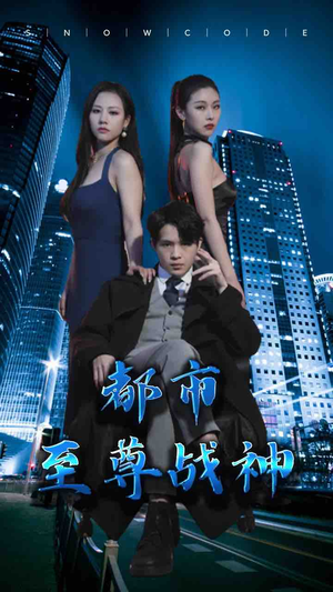 都市至尊战神（110集）好看的短剧推荐