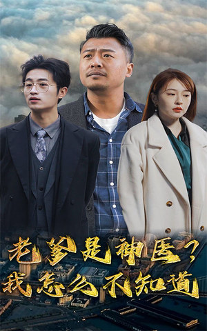 老爹是神医?我怎么不知道(83集) 老爹是神医?我怎么不知道(83集)热门短剧分享