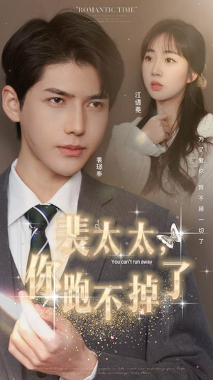 裴太太,你跑不掉了(42集) 裴太太,你跑不掉了(42集)零花钱看整部剧