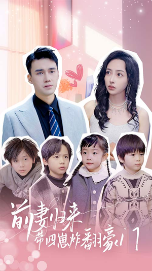 前妻归来带四崽炸翻豪门$五年后她带四宝惊艳全球(90集) 前妻归来带四崽炸翻豪门$五年后她带四宝惊艳全球(90集)精彩短剧片段