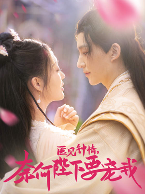 医见钟情,奈何陛下偏要宠我(80集) 医见钟情,奈何陛下偏要宠我(80集)全剧免费观看