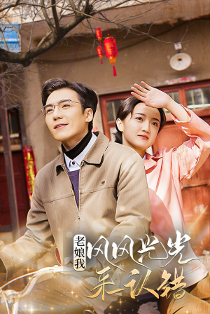 老娘我风风光光来认错(79集) 老娘我风风光光来认错(79集)我全都看完了