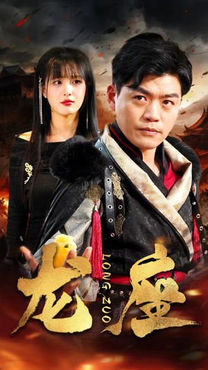 龙座(82集) 龙座(82集)无需会员轻松看