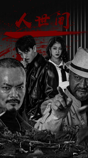 人世间（82集）免费看全网短剧