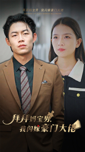 拜拜妈宝男,我闪嫁豪门大佬(70集) 拜拜妈宝男,我闪嫁豪门大佬(70集)最新热门短剧