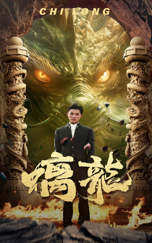 螭龙(99集) 螭龙(99集)第二季