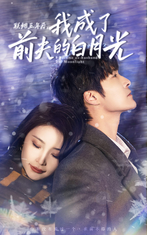 联姻五年后,我成了前夫的白月光(92集) 联姻五年后,我成了前夫的白月光(92集)精彩短剧下载