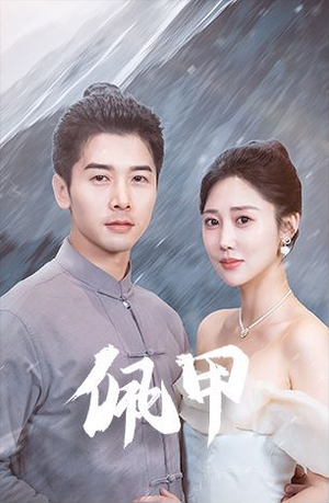 佩甲（93集）甜宠短剧追到爽