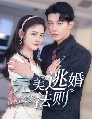 完美逃婚法则(77集) 完美逃婚法则(77集)爆款热门短剧