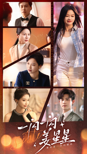 一闪一闪姜星星(77集) 一闪一闪姜星星(77集)热门短剧抢先看