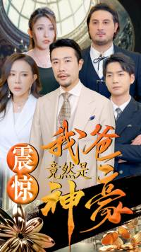 震惊我爸竟然是神豪（80集）全季一次看完