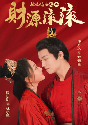 被退婚后夫人财源滚滚(82集) 被退婚后夫人财源滚滚(82集)最新火爆短剧