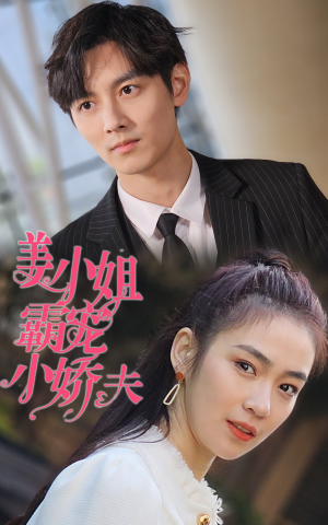 姜小姐霸宠小娇夫（100集）演的怎么样