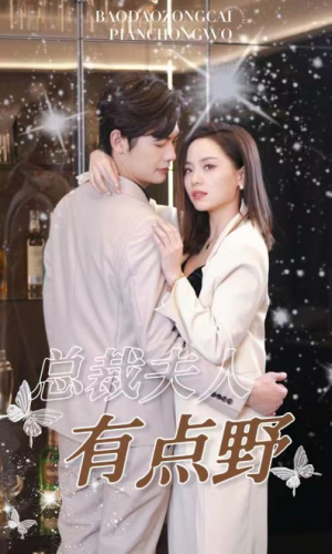 总裁夫人有点野(50集) 总裁夫人有点野(50集)流畅播放免费看