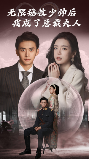 无限拯救少帅后我成了总裁夫人（80集）全集下载