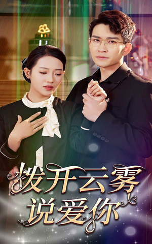 拨开云雾说爱你(80集) 拨开云雾说爱你(80集)最新热剧免费看