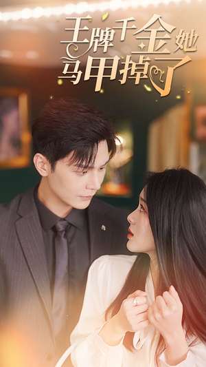 王牌千金她马甲掉了(80集) 王牌千金她马甲掉了(80集)这短剧太好看了